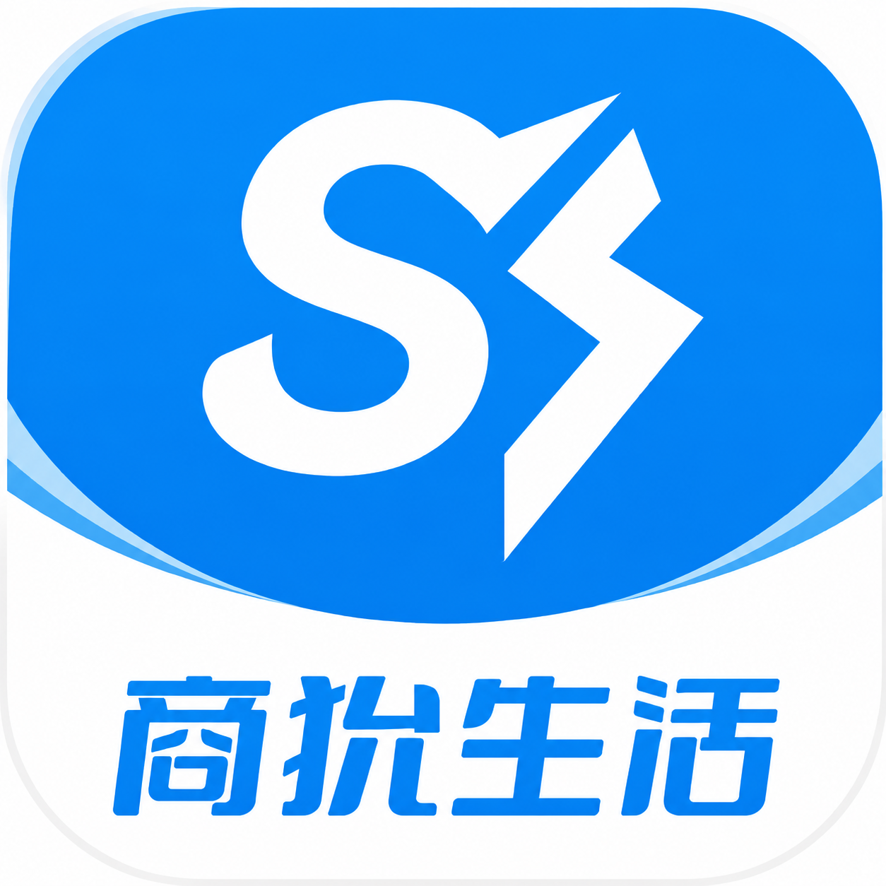 商狁生活 App 图标
